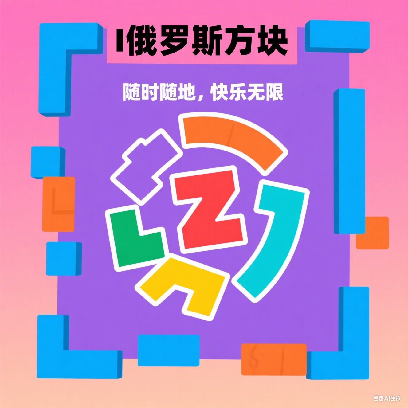 俄罗斯方块小游戏抖音快手微信小程序看广告流量主开源