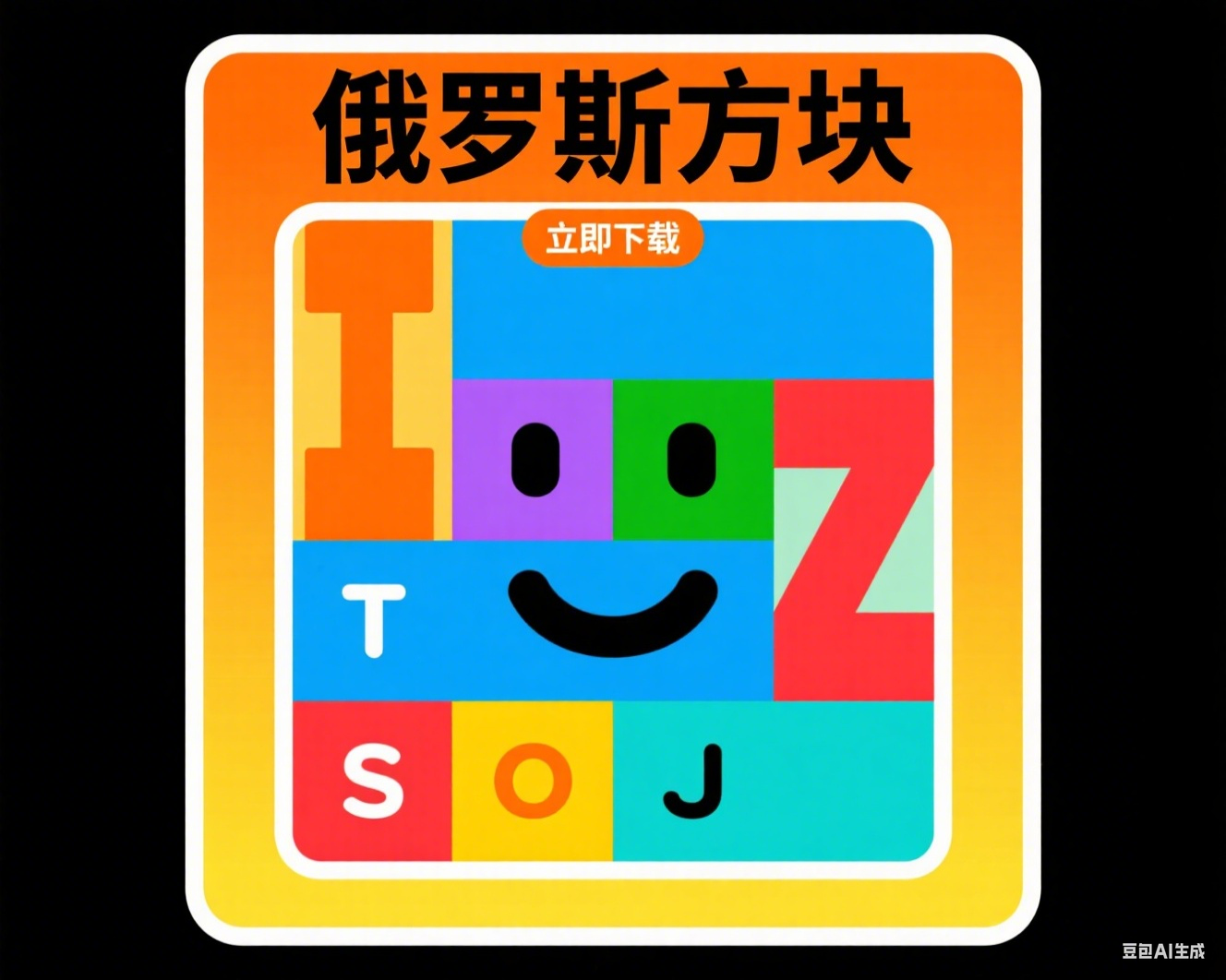 生成俄罗斯方块广告图 (1).png