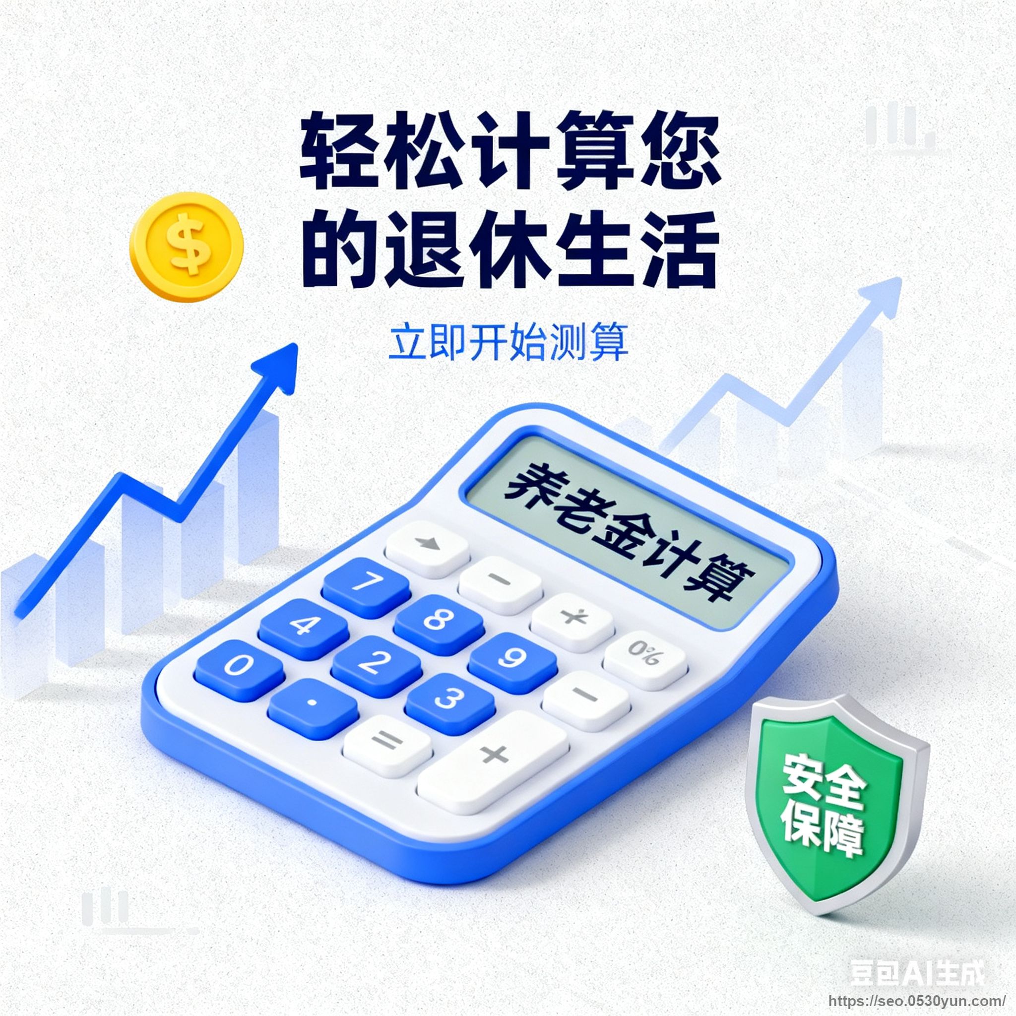 退休金养老金计算器抖音快手微信小程序看广告流量主开源