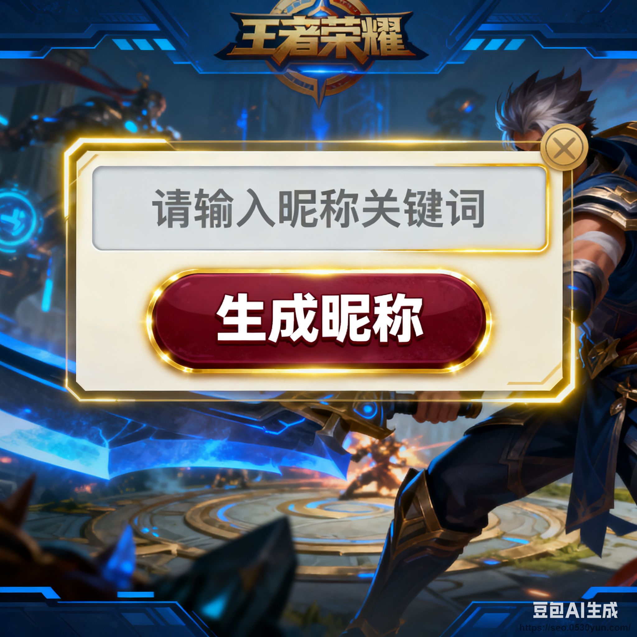 王者荣耀昵称生成器抖音快手微信小程序看广告流量主开源