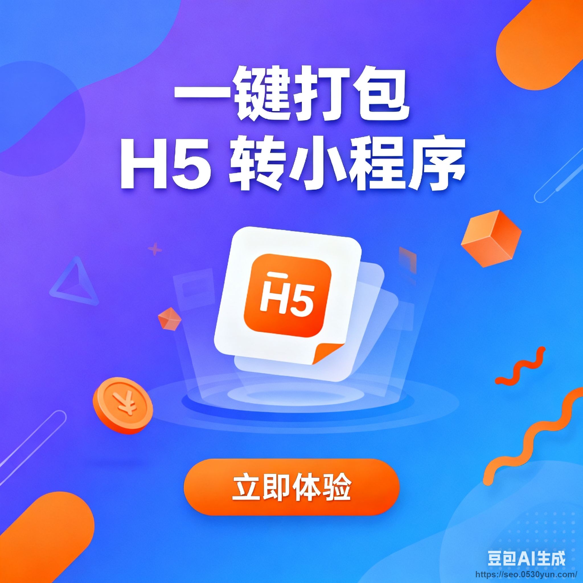 H5封装打包小程序助手抖音快手微信小程序看广告流量主开源