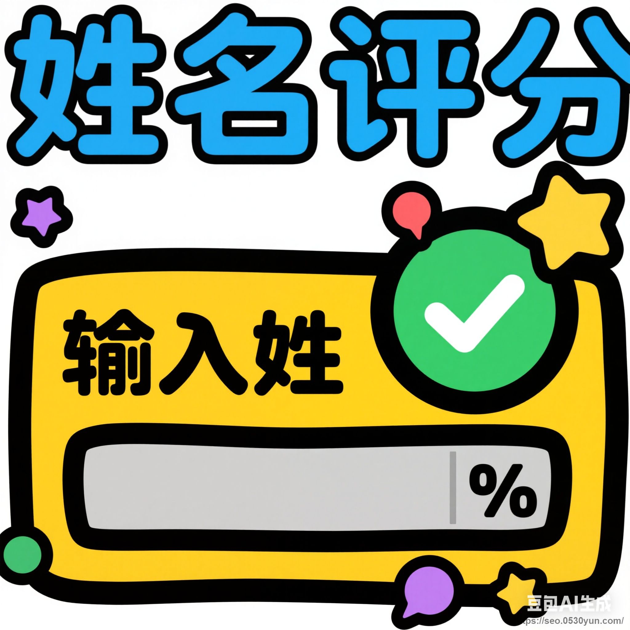 名字姓名起名打分评分抖音快手微信小程序看广告流量主开源